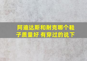 阿迪达斯和耐克哪个鞋子质量好 有穿过的说下